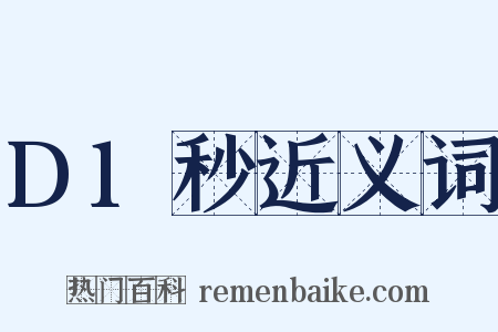 D1秒近义词是什么意思的图片